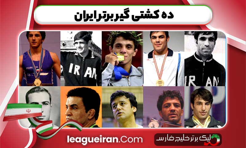 ده کشتی گیر برتر ایران