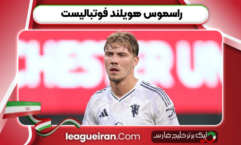 راسموس هویلند فوتبالیست