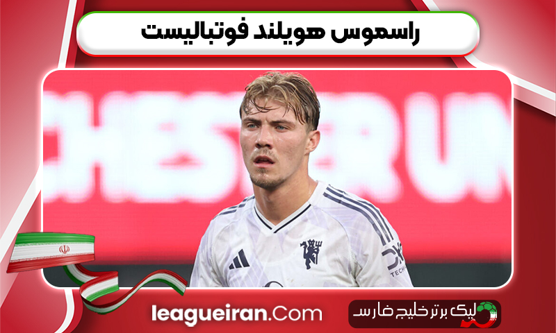 راسموس هویلند فوتبالیست