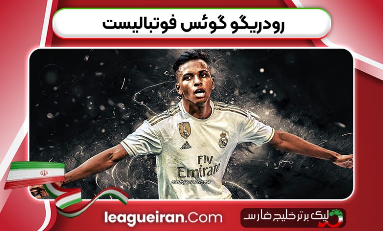 رودریگو گوئس فوتبالیست