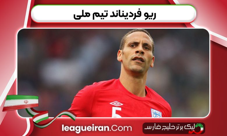 ریو فردیناند تیم ملی