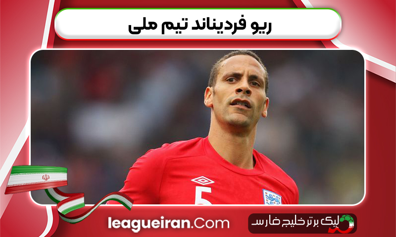 ریو فردیناند تیم ملی