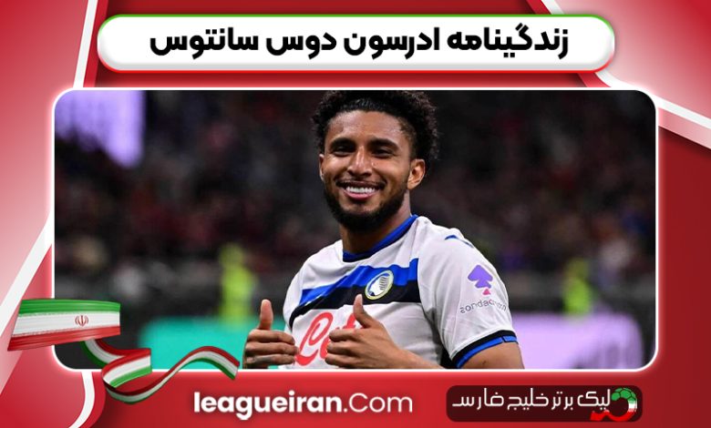 زندگینامه ادرسون دوس سانتوس