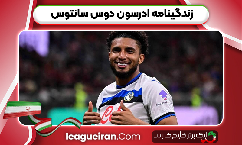 زندگینامه ادرسون دوس سانتوس