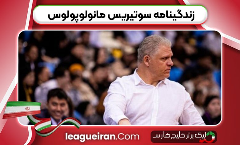 زندگینامه سوتیریس مانولوپولوس
