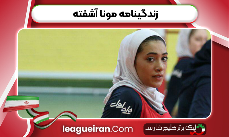 زندگینامه مونا آشفته