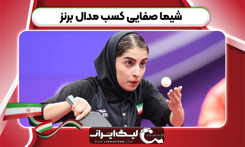 شیما صفایی کسب مدال برنز
