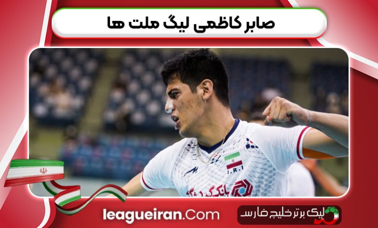 صابر کاظمی لیگ ملت ها