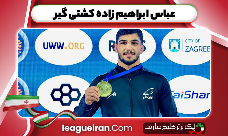 عباس ابراهیم زاده کشتی گیر