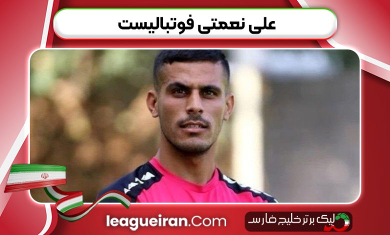 علی نعمتی فوتبالیست
