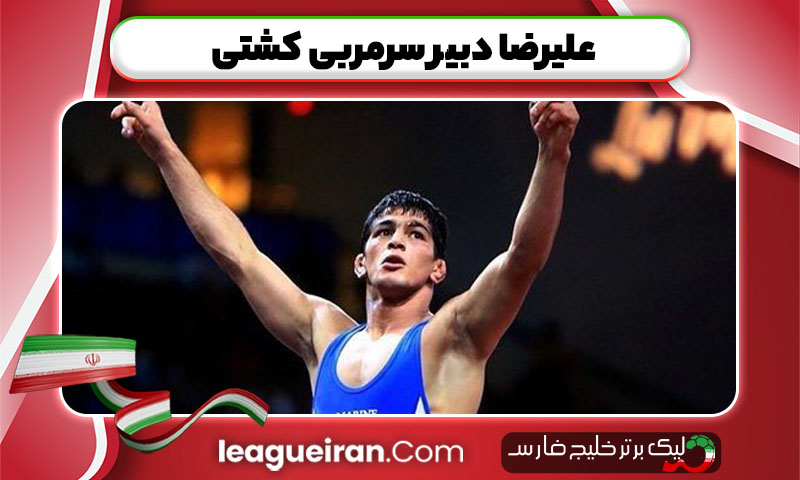 علیرضا دبیر سرمربی کشتی