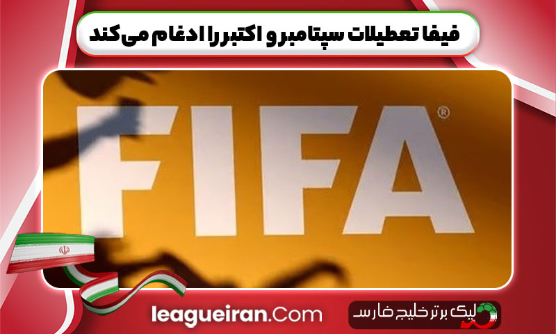 فیفا تعطیلات سپتامبر و اکتبر را ادغام می‌کند