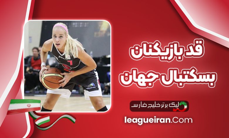 قد بازیکنان بسکتبال جهان