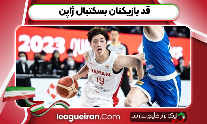 قد بازیکنان بسکتبال ژاپن