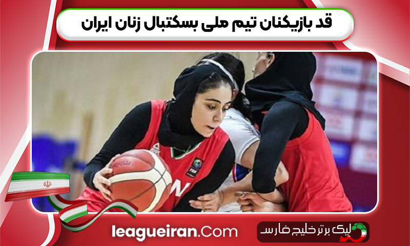 قد بازیکنان تیم ملی بسکتبال زنان ایران