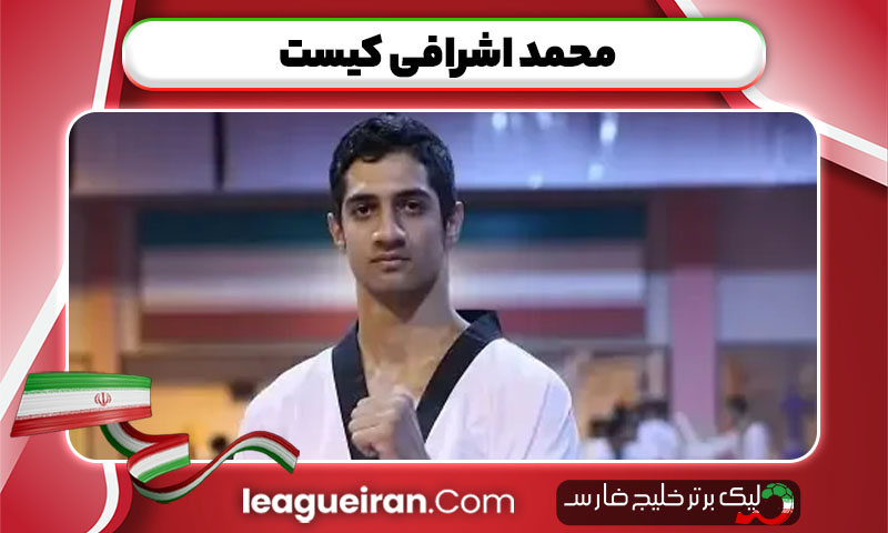 محمد اشرافی کیست