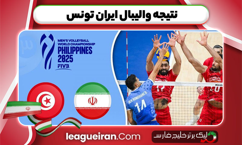 نتیجه والیبال ایران تونس
