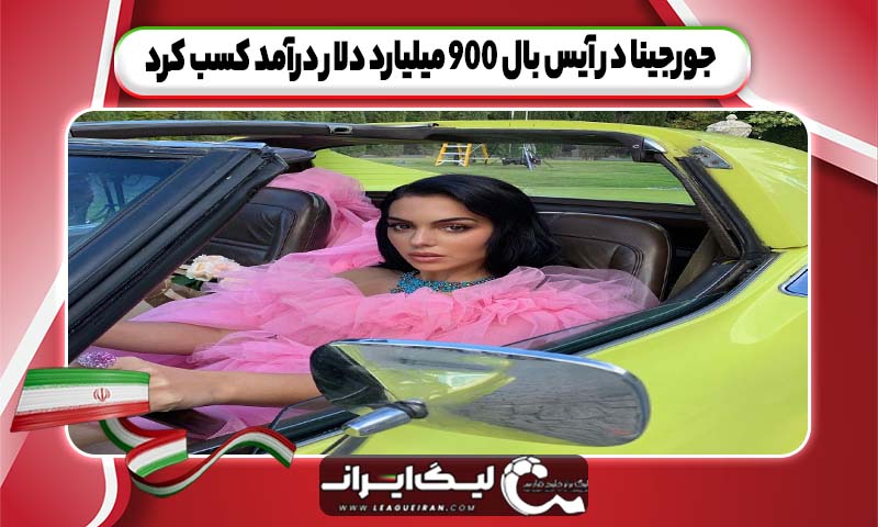 جورجینا در آیس بال ۹۰۰ میلیارد دلار درآمد کسب کرد
