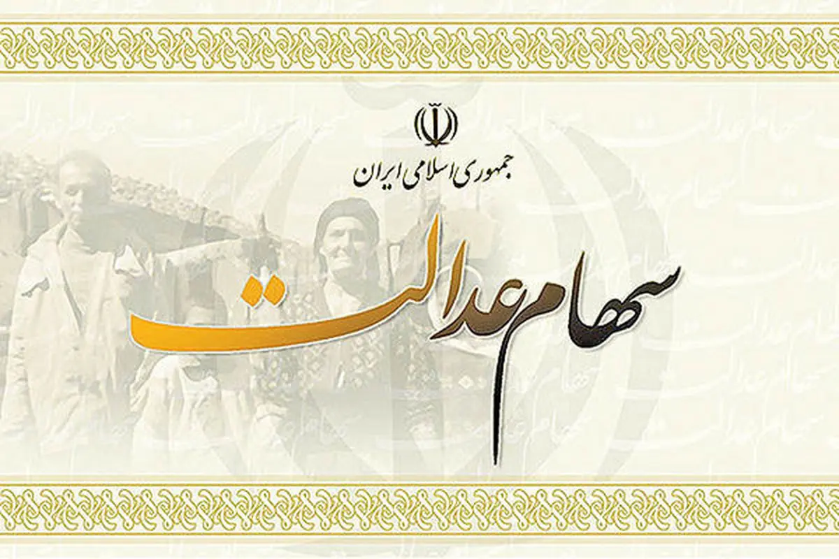 سود سهام عدالت مستقیم یا غیرمستقیم